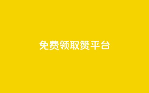 QQ免费领取赞平台 - 免费获取QQ点赞的最佳平台推荐~  第1张 QQ免费领取赞平台 - 免费获取QQ点赞的最佳平台推荐~  第1张