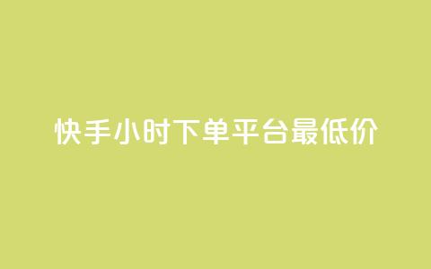 快手24小时下单平台最低价,抖音充值1-1 - 抖音点赞工作室需要多少成本 快手点赞播放量增加网址  第1张 快手24小时下单平台最低价,抖音充值1-1 - 抖音点赞工作室需要多少成本 快手点赞播放量增加网址  第1张