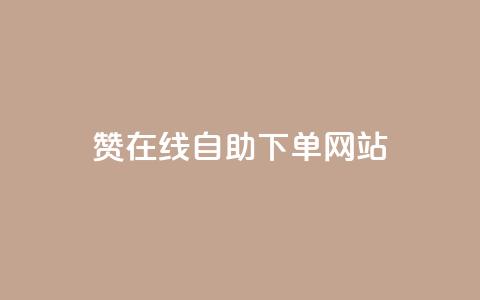 qq赞在线自助下单网站,快手秒赞入口软件下载 - 快手网红软件 低价买王者点券的平台  第1张 qq赞在线自助下单网站,快手秒赞入口软件下载 - 快手网红软件 低价买王者点券的平台  第1张