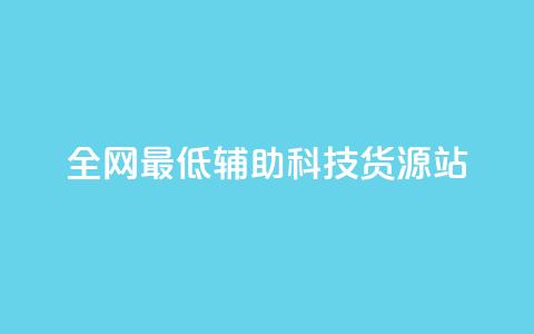全网最低辅助科技货源站,QQ说说刷浏览次数网站 - 王者点赞官网网址 dy粉丝低价卡盟  第1张 全网最低辅助科技货源站,QQ说说刷浏览次数网站 - 王者点赞官网网址 dy粉丝低价卡盟  第1张