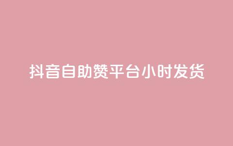 抖音自助赞平台24小时发货,小红书粉丝1w如何报价 - 拼多多助力免费 拼多多可以刷砍一刀吗  第1张 抖音自助赞平台24小时发货,小红书粉丝1w如何报价 - 拼多多助力免费 拼多多可以刷砍一刀吗  第1张