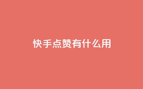 快手点赞有什么用,1元秒一万赞快手 - 拼多多助力 pdd助力平台网站  第1张 快手点赞有什么用,1元秒一万赞快手 - 拼多多助力 pdd助力平台网站  第1张