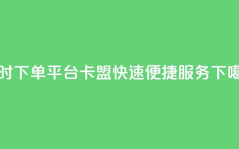 24小时下单平台QQ卡盟，快速便捷服务  第1张