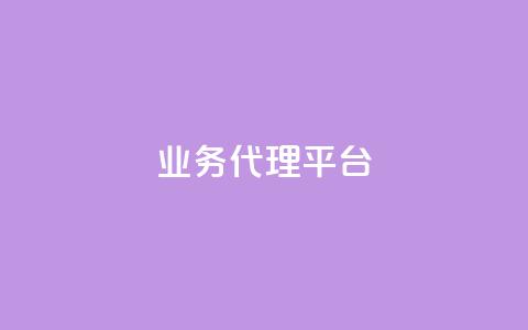 qq业务代理平台,抖音自然流怎么做起来 - 快手粉丝超过一万怎么赚钱 cf卡网24小时自助下单  第1张 qq业务代理平台,抖音自然流怎么做起来 - 快手粉丝超过一万怎么赚钱 cf卡网24小时自助下单  第1张