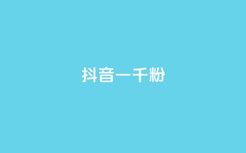 抖音一千粉,qq免费名片十万赞每天领取 - 低价充黄钻网站 ks24小时自动下单网红云商城  第1张 抖音一千粉,qq免费名片十万赞每天领取 - 低价充黄钻网站 ks24小时自动下单网红云商城  第1张