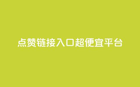 点赞链接入口超便宜平台,qq自助平台全网最低 - pdd新用户助力网站 拼多多转盘助力是诈骗吗  第1张 点赞链接入口超便宜平台,qq自助平台全网最低 - pdd新用户助力网站 拼多多转盘助力是诈骗吗  第1张