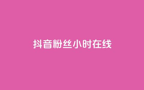 抖音粉丝24小时在线,dy评论 - qq卡盟最低价入口 网红云商城app下载安装  第1张 抖音粉丝24小时在线,dy评论 - qq卡盟最低价入口 网红云商城app下载安装  第1张