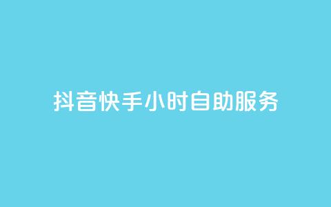 抖音快手24小时自助服务,qq每天免费领10000赞 - 刷绿钻 qq业务在线下单  第1张 抖音快手24小时自助服务,qq每天免费领10000赞 - 刷绿钻 qq业务在线下单  第1张