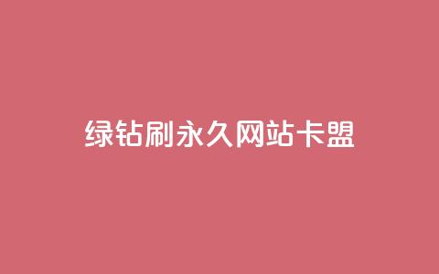 qq绿钻刷永久网站卡盟,名片点赞 - 拼多多一毛十刀平台 正规拼团佣金的平台  第1张 qq绿钻刷永久网站卡盟,名片点赞 - 拼多多一毛十刀平台 正规拼团佣金的平台  第1张