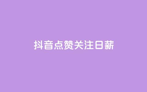 抖音点赞关注日薪300,ks24小时自助服务平台 - qq刷钻卡盟永久免费 KS低价作品双击  第1张 抖音点赞关注日薪300,ks24小时自助服务平台 - qq刷钻卡盟永久免费 KS低价作品双击  第1张