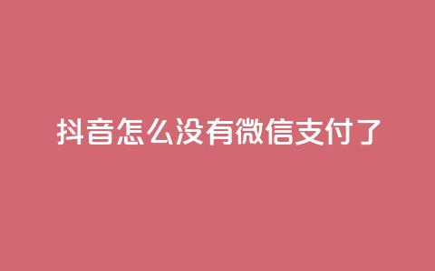 抖音怎么没有微信支付了,全网最低价业务平台快手业务 - 快手刷热门软件免费 抖音如何关闭点赞  第1张 抖音怎么没有微信支付了,全网最低价业务平台快手业务 - 快手刷热门软件免费 抖音如何关闭点赞  第1张