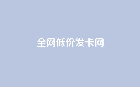 全网低价发卡网,1元涨100粉抖音 - 抖音粉丝怎么加上的 快手免费涨赞涨评论软件  第1张 全网低价发卡网,1元涨100粉抖音 - 抖音粉丝怎么加上的 快手免费涨赞涨评论软件  第1张