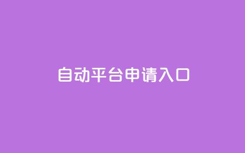 qq自动平台申请入口,快手24下单平台最低 - 1分钟3000赞 抖音点赞评论机器人  第1张 qq自动平台申请入口,快手24下单平台最低 - 1分钟3000赞 抖音点赞评论机器人  第1张