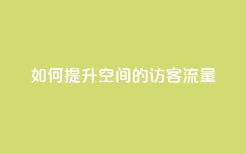如何提升QQ空间的访客流量  第1张 如何提升QQ空间的访客流量  第1张