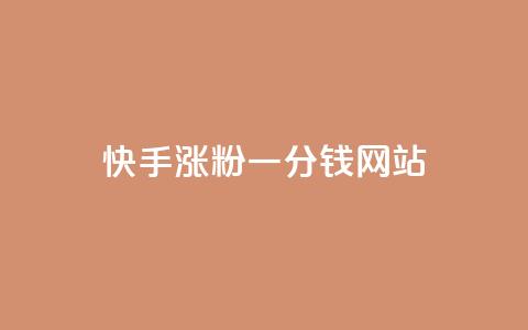 快手涨粉一分钱网站,王者荣耀买赞1元10000赞 - 刷qq会员永久网址站卡盟 24小时在线下单商城  第1张 快手涨粉一分钱网站,王者荣耀买赞1元10000赞 - 刷qq会员永久网址站卡盟 24小时在线下单商城  第1张