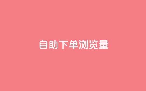 自助下单浏览量,卡盟会员永久网站 - 快手1000个粉丝能卖多少钱呢 qq一毛钱10000赞  第1张 自助下单浏览量,卡盟会员永久网站 - 快手1000个粉丝能卖多少钱呢 qq一毛钱10000赞  第1张