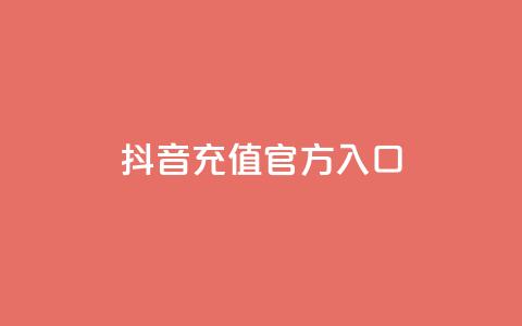 抖音充值官方入口ios,qq网页版登录入口网站 - 卡盟导航 抖音播放量充值网站  第1张 抖音充值官方入口ios,qq网页版登录入口网站 - 卡盟导航 抖音播放量充值网站  第1张
