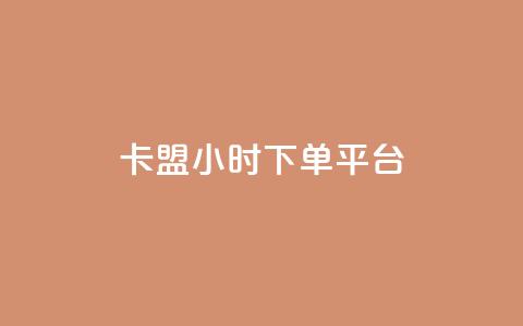 卡盟ks24小时下单平台,网红助手app亮点 - qq超级会员低价网站 快手业务全网最低价  第1张 卡盟ks24小时下单平台,网红助手app亮点 - qq超级会员低价网站 快手业务全网最低价  第1张