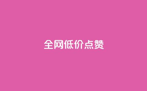 qq全网低价点赞100,qq刷访客神器 - 网红业务下单 免费qq空间点赞名片  第1张 qq全网低价点赞100,qq刷访客神器 - 网红业务下单 免费qq空间点赞名片  第1张