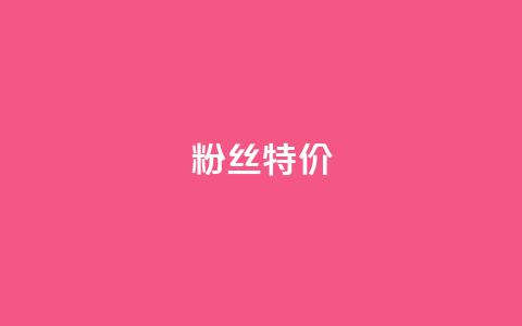 dy粉丝特价,ks在线业务 - 全网业务自助下单商城 拼多多001金币后面是什么  第1张 dy粉丝特价,ks在线业务 - 全网业务自助下单商城 拼多多001金币后面是什么  第1张