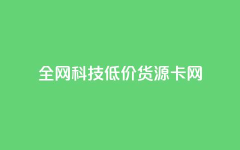 全网科技低价货源卡网,点赞下单平台自助qq - qq业务在线下单平台入口登录苹果版 qq互赞助手2024最新版  第1张 全网科技低价货源卡网,点赞下单平台自助qq - qq业务在线下单平台入口登录苹果版 qq互赞助手2024最新版  第1张