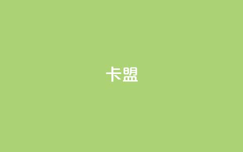 CFHD卡盟 - 帮你打造强大的卡盟平台!  第1张 CFHD卡盟 - 帮你打造强大的卡盟平台!  第1张