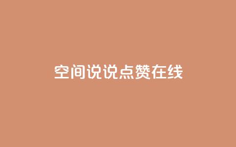 QQ空间说说点赞在线,抖音如何粉丝过1000 - 快手刷热门软件免费 qq会员业务网站  第1张 QQ空间说说点赞在线,抖音如何粉丝过1000 - 快手刷热门软件免费 qq会员业务网站  第1张