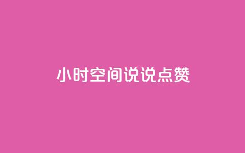24小时QQ空间说说点赞,qq说说浏览低价免费领取网站 - 拼多多1元10刀网页版 拼多多砍价有多少步骤才能砍  第1张 24小时QQ空间说说点赞,qq说说浏览低价免费领取网站 - 拼多多1元10刀网页版 拼多多砍价有多少步骤才能砍  第1张