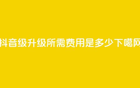抖音51-52级升级所需费用是多少?  第1张 抖音51-52级升级所需费用是多少?  第1张