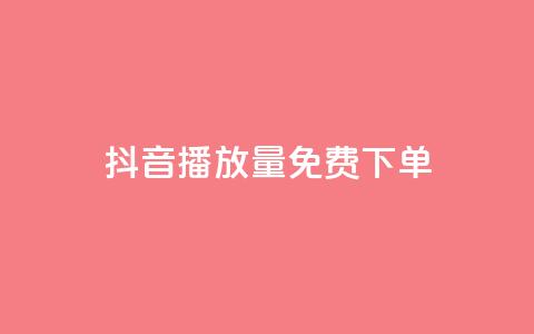 抖音播放量1000免费下单,抖音钻石免费充值破解 - 抖音业务点赞免费下单24小时 快手涨热度软件免费下载 第1张 抖音播放量1000免费下单,抖音钻石免费充值破解 - 抖音业务点赞免费下单24小时 快手涨热度软件免费下载 第1张