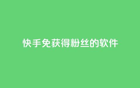 快手免获得粉丝的软件,卡盟刷会员永久腾讯会员 - 抖音粉丝破百万有什么好处 发卡网自动发卡平台  第1张 快手免获得粉丝的软件,卡盟刷会员永久腾讯会员 - 抖音粉丝破百万有什么好处 发卡网自动发卡平台  第1张