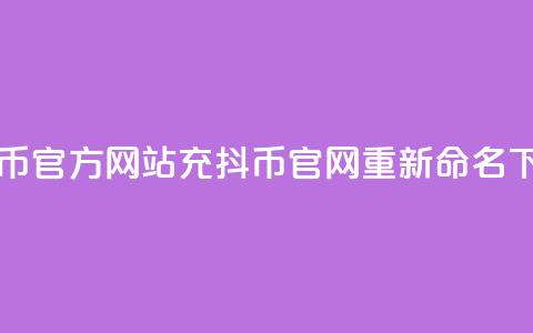 充抖币官方网站(充抖币官网重新命名)  第1张 充抖币官方网站(充抖币官网重新命名)  第1张