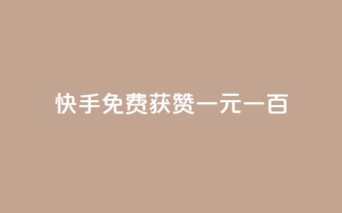 快手免费获赞一元一百,涨粉丝的方法和技巧 - 卡盟刷酷狗音乐vip 快手赞微信支付平台  第1张 快手免费获赞一元一百,涨粉丝的方法和技巧 - 卡盟刷酷狗音乐vip 快手赞微信支付平台  第1张