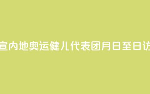官宣!内地奥运健儿代表团8月29日至31日访港  第1张 官宣!内地奥运健儿代表团8月29日至31日访港  第1张