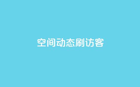 QQ空间动态刷访客,快手1元10000万假粉免费刷 - 快手评论区点赞下单 可以加微信的帅哥  第1张 QQ空间动态刷访客,快手1元10000万假粉免费刷 - 快手评论区点赞下单 可以加微信的帅哥  第1张