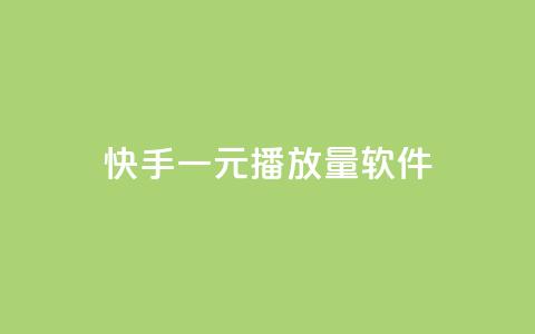 快手一元10000播放量软件,快手一元一万点赞 - 抖音点赞加评论辅助工具 24小时全网最低价  第1张 快手一元10000播放量软件,快手一元一万点赞 - 抖音点赞加评论辅助工具 24小时全网最低价  第1张