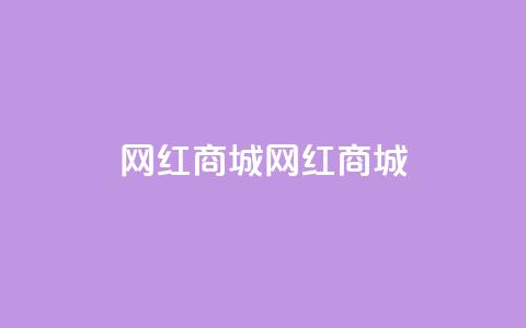 网红商城网红商城 - ks业务在线下单平台  第1张 网红商城网红商城 - ks业务在线下单平台  第1张