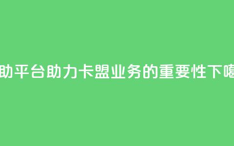 自助平台助力卡盟业务的重要性  第1张 自助平台助力卡盟业务的重要性  第1张