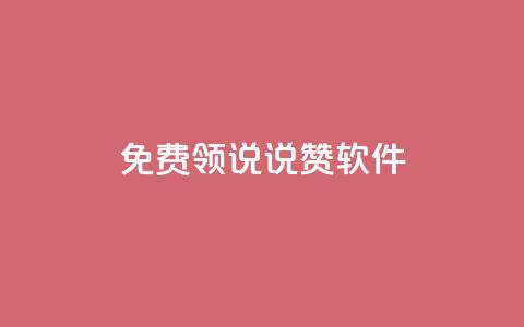 免费领QQ说说赞软件,抖音千粉号好卖吗 - douyingcom充值网址 qq下单业务平台空间免费  第1张 免费领QQ说说赞软件,抖音千粉号好卖吗 - douyingcom充值网址 qq下单业务平台空间免费  第1张