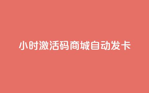 24小时激活码商城自动发卡 - 24小时激活码商城自助取卡!  第1张 24小时激活码商城自动发卡 - 24小时激活码商城自助取卡!  第1张