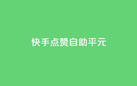 快手点赞自助平1元,抖音云端商城黑科技项目 - ks自助下单服务平台 Ks粉丝业务  第1张