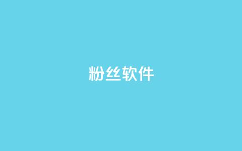 粉丝软件,抖音1-75级价目表2024 - qq代充网专业代充平台 快手下单平台  第1张 粉丝软件,抖音1-75级价目表2024 - qq代充网专业代充平台 快手下单平台  第1张