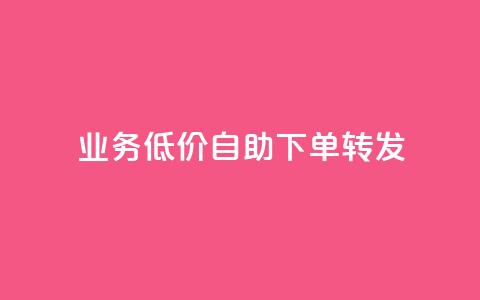 ks业务低价自助下单转发,马上下单平台推荐 - QQ空间破解器官网 抖音500粉  第1张 ks业务低价自助下单转发,马上下单平台推荐 - QQ空间破解器官网 抖音500粉  第1张