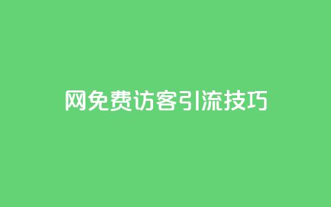 QQ网免费访客引流技巧  第1张 QQ网免费访客引流技巧  第1张