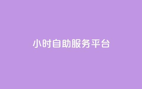 dy24小时自助服务平台,qq自动平台申请入口 - 抖音点赞极速到账 抖音24小时自助服务  第1张 dy24小时自助服务平台,qq自动平台申请入口 - 抖音点赞极速到账 抖音24小时自助服务  第1张