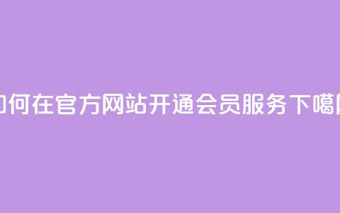 如何在QQ官方网站开通会员服务  第1张 如何在QQ官方网站开通会员服务  第1张