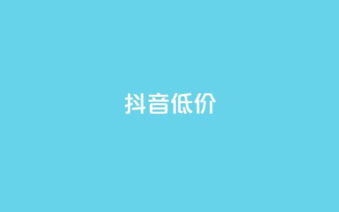 抖音低价,QQ访客自助网址 - 快手免费刷双击入口 抖音增粉的软件有哪些  第1张 抖音低价,QQ访客自助网址 - 快手免费刷双击入口 抖音增粉的软件有哪些  第1张