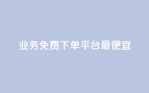 ks业务免费下单平台最便宜,快手业务区自助 - qq主页名片点赞软件 抖音最火的个人简介文案  第1张 ks业务免费下单平台最便宜,快手业务区自助 - qq主页名片点赞软件 抖音最火的个人简介文案  第1张
