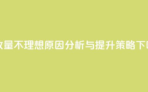 ks播放量不理想原因分析与提升策略  第1张 ks播放量不理想原因分析与提升策略  第1张