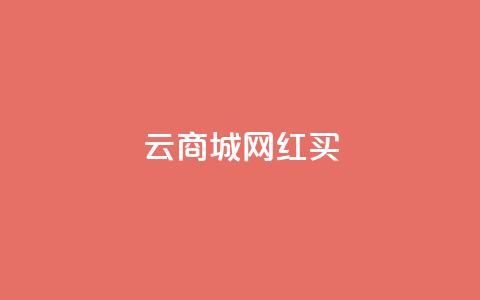 云商城网红买 - 一元1000个秒到平台抖音  第1张 云商城网红买 - 一元1000个秒到平台抖音  第1张